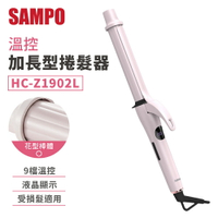 SAMPO 聲寶 溫控加長型捲髮器 HC-Z1902L