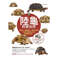 【MyBook】陸龜飼養指南：從挑選、飼養環境、餵食到繁殖，打造幸福陸龜生活的完整飼育手冊！(電子書)