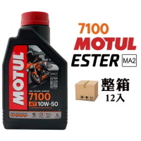 摩特 MOTUL 7100 10W50 機車機油 全合成機油 酯類機油(整箱12入)
