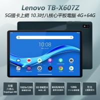福利品 Lenovo TB-X607Z 5G插卡上網 10.3吋八核心平板電腦 4G+64G 高通驍龍八核心 杜比立體聲音效