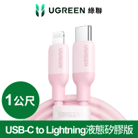 綠聯 USB-C to Lightning蘋果官方認證MFi 糖果快充線 液態矽膠版(1公尺 黑色 綠色 藍色 粉色)