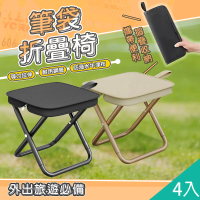 【QIDINA】4入-出遊必備便攜收納筆袋摺疊椅(折疊椅子 露營椅 收納椅 野餐椅)