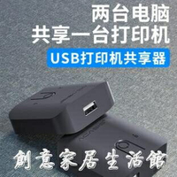 Acasis USB打印機共享器2口切換器二進一出分線器一分二轉換兩臺電腦鼠 免運開發票