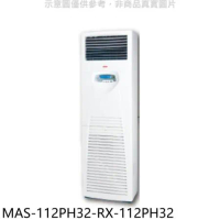 萬士益【MAS-112PH32-RX-112PH32】變頻冷暖落地箱型分離式冷氣(含標準安裝)