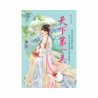 天下第一美