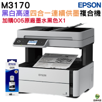 EPSON M3170 黑白高速四合一連續供墨複合機 加購005原廠墨水1黑 保固2年
