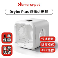 【Homerunpet】霍曼寵物烘乾箱 Drybo Plus 台灣專用版(110V)