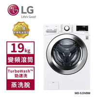 【LG 樂金】19Kg WiFi變頻滾筒洗衣機(蒸洗脫) 冰磁白 WD-S19VBW (送基本安裝)