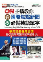 CNN主播教你看國際焦點新聞學必備英語單字