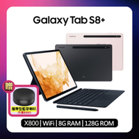 (鍵盤套裝組) Samsung Galaxy Tab S8+ X800 8G/128G Wi-Fi 12.4吋旗艦平板 (優質福利品)