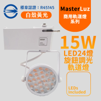 【MasterLuz】15W LED商用24燈 旋鈕調光軌道燈 白殼黃光(內部燈珠使用德國OSRAM原廠授權零件)