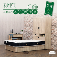 秋原 橡木紋 3.5尺 ㄧ抽木心板床底 單人床框 床架  【UHO】