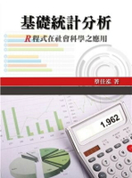 基礎統計分析:R程式在社會科學之應用 1/e 蔡佳泓 2015 雙葉