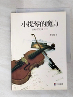 【書寶二手書T3／音樂_H7H】小提琴的魔力：音樂入門記事(二)_李文枝