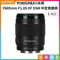 [享樂攝影]【永諾 85mm F1.8S DF DSM E-Mount 中定焦鏡頭】全片幅 自動對焦 適用a7R5 a7R4 a7CR a6700 a6600 a6500 a6400 ZV-E1 ZV