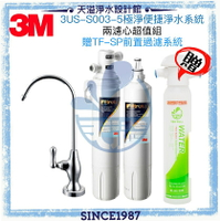 【3M】 S003 淨水器極淨便捷淨水系統3US-S003-5 (1濾頭+2濾芯組合)【除鉛OK】【贈安裝及TF-SP前置過濾系統】【3M授權經銷】【APP下單點數加倍】