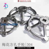 【高品質超低價】不銹鋼304梅花手輪方孔機械閥門手輪船用手輪閘閥截止閥開關把手【注意！下單滿299出貨】
