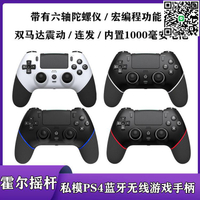 【千羽家居】【熱賣】私模PS4無線藍牙游戲手柄霍爾搖桿 P4手柄雙馬達震動連發宏編程PC