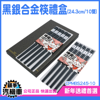 汽機車 方形筷子 塑膠筷子 家用筷子 CPMBS245-10 合金筷 餐廳 送禮物推薦 環保筷 公筷 喬遷禮 入厝禮