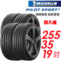 【Michelin 米其林】PILOT SPORT 5 清晰路感超長里程輪胎_255/35/19四入組 車麗屋)(PS5)