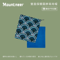 【Mountneer 山林】雙面保暖圍脖兩用帽-藍色 12H08-75(雙面帽/圍脖/魔術頭巾/面罩)