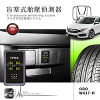 T6r【ORO W417-TA】Honda車款專用 盲塞型胎壓偵測 台灣製 Civic8/9 CRV3/4代 Fit2代