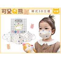 PURGE 普潔 幼童款醫用3D立體口罩(20入)熊熊款 款式可選【小三美日】DS005982