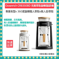 【免運 贈電池 快速出貨 公司貨】Oceanrich 完美萃取旋轉咖啡機 CR8350BD 咖啡機 手沖咖啡 咖啡壺
