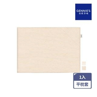 【Gennies 奇妮】萬用平枕專用套-不含枕芯(原棉GX88)