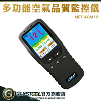 空氣檢測儀 空氣偵測 MET-AQM+8 空氣品質測試儀 PM2.5 智能甲醛空氣感測儀 空氣品質檢測儀 空氣檢測器