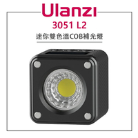 EC數位 Ulanzi 優籃子 3051 L2 迷你雙色溫COB補光燈 補光燈 攝影燈 COB 雙色溫 磁吸 公司貨