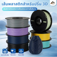Fast 3D Filament /เส้นพลาสติก / PLA+ Filament for 3D Printer 1.75 mm คุณภาพสูง แข็งแรง ทนทาน เรียบเน