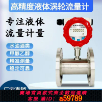 【台灣公司 可打統編】高精度智能液體渦輪流量計 數顯水油甲醇液體計量 防爆型流量計