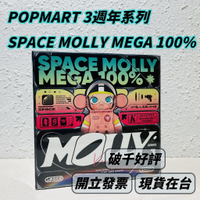 🌟現貨🌟 泡泡瑪特 MEGA SPACE MOLLY 100% 3週年系列 端盒 📦 保證正品 盲盒 | 米娜生活