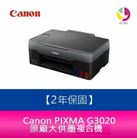 【2年保固/送7-11禮券500元】Canon PIXMA G3020 原廠大供墨複合機  需另加購原廠墨水組*1【APP下單最高22%點數回饋】