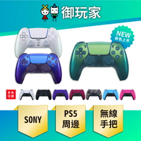 【御玩家】SONY PS5 Dual Sense 無線控制器 手把 搖桿 無線 把手 原廠商品 多色可選 閃耀珍珠白 閃耀靛紫 閃耀青