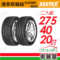 【Zeetex捷泰斯】輪胎 SU5000-2754020吋_275/40/20_二入組(車麗屋)