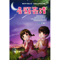 【桔子】星願奇蹟(校園、社會現象、心理探討、勵志小說)