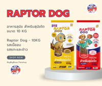 Raptor Dog อาหารสุนัขโต 10 KG ถุงใหญ่ โปรตีน 18% ไม่เติมเกลือ ราคาดี คุ้มจริง สำหรับสุนัขทุกสายพันธุ