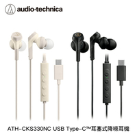 【94號鋪】鐵三角 ATH-CKS330NC USB Type-C™耳塞式降噪耳機