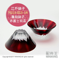 日本代購 田島硝子 江戶硝子 TG13-013-1R 雕刻硝子 赤富士祝盃 紅 富士山杯 矮杯