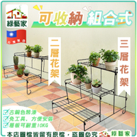 【綠藝家】可收納組合式二層花架(新款) // 花架 架子 植栽架 盆栽架 歐式花架 放置架 陽台花架 花