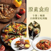 【台北】 原素食府 素食自助餐 午晚餐單張