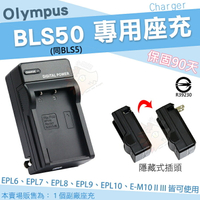 【小咖龍】 Olympus 副廠充電器 BLS50 BLS5 座充 坐充 充電器 EPL10 EPL9 EPL8 EPL7 EPL6 EPL5 EM10 II III  保固90天