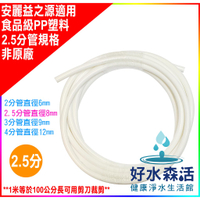 【好水森活】安麗.Amway.益之源淨水器.替代水管.細管.食品級PE材質.硬管.非原廠2.5分規格(1米),30