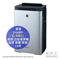 日本代購 SHARP 夏普 KI-M851 商用 加濕 空氣清淨機 19坪 大坪數 集塵 除臭 辦公室 店面
