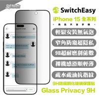 SwitchEasy 魚骨牌 9h 防窺 鋼化玻璃 保護貼 螢幕貼 iPhone 15 Plus Pro Max【APP下單8%點數回饋】