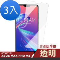 3入 ASUS MAXPro M2 ZB631KL 透明非滿版半屏玻璃鋼化膜手機 保護貼 MAX Pro M2保護貼