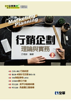 行銷企劃理論與實務(第二版)