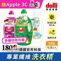 【Dalli德國達麗】超值組-全效深層去漬/護色持色/抗敏溫和超濃縮酵素洗衣精/三款任選(3.65L-三入/箱)